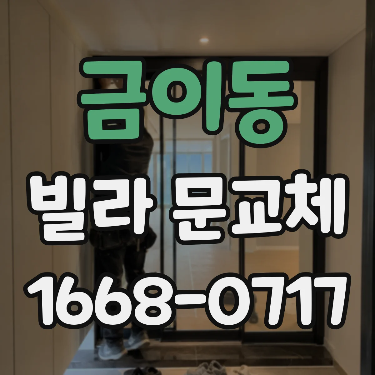 금이동 빌라 문교체