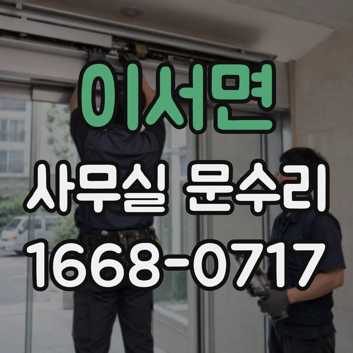 이서면 사무실 문수리