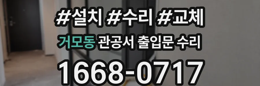 거모동 관공서 출입문 수리