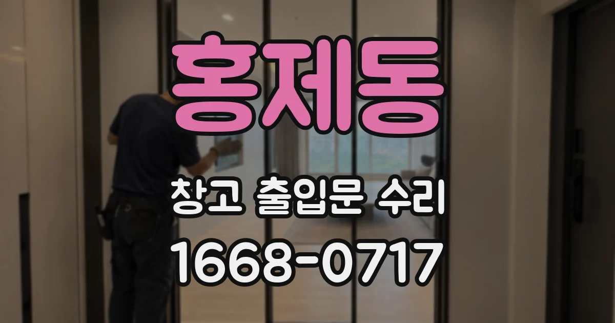 홍제동 창고 출입문 수리
