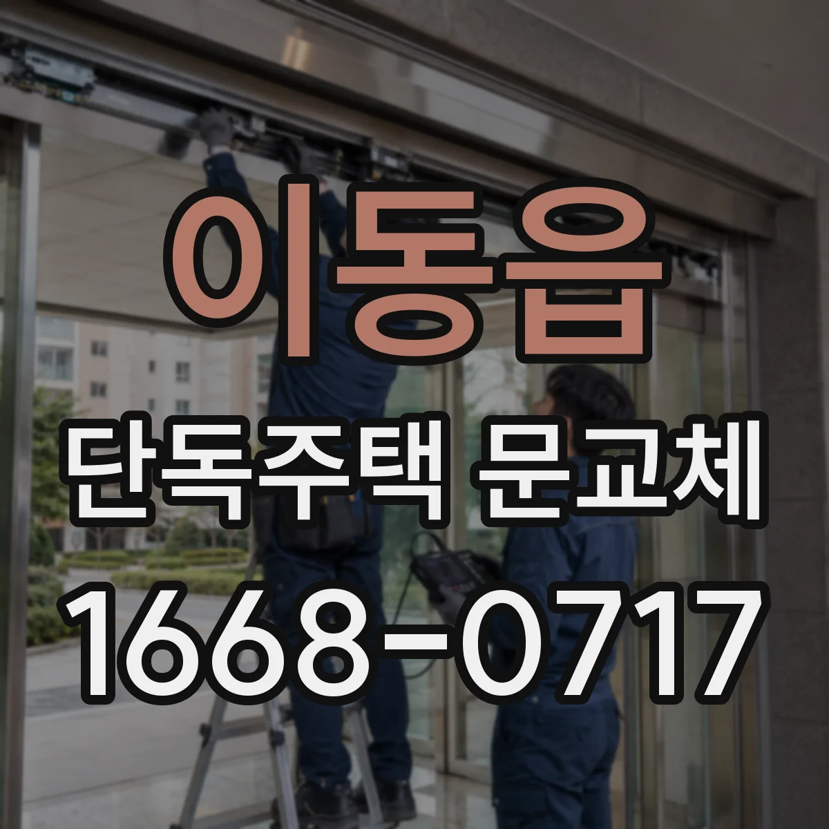 이동읍 단독주택 문교체