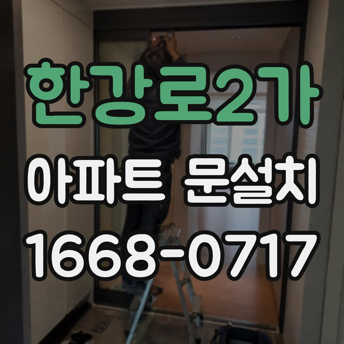 한강로2가 아파트 문설치 현관문 치수 재는 법과 체크리스트
