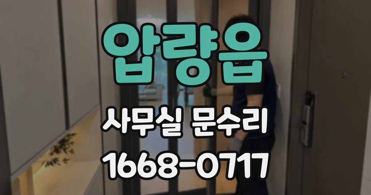 압량읍 사무실 문수리