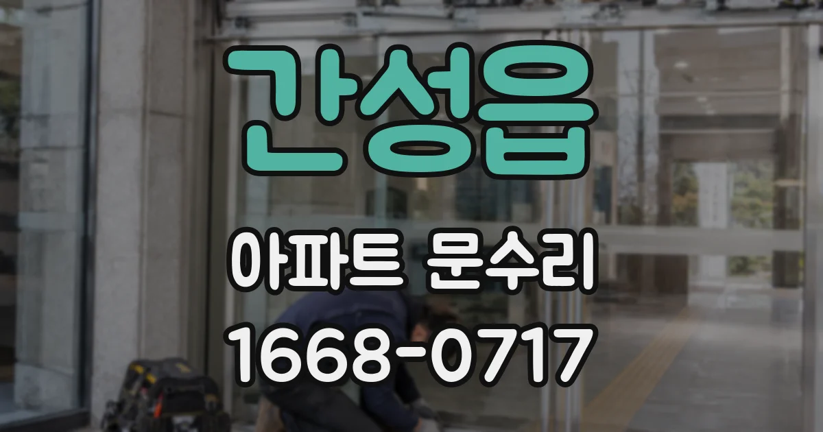 간성읍 아파트 문수리