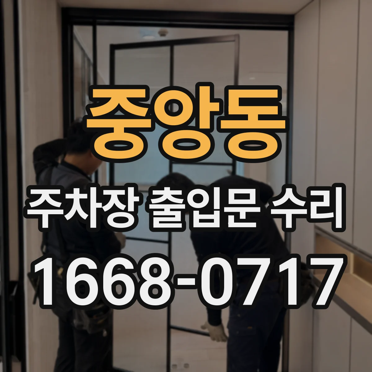 중앙동 주차장 출입문 수리