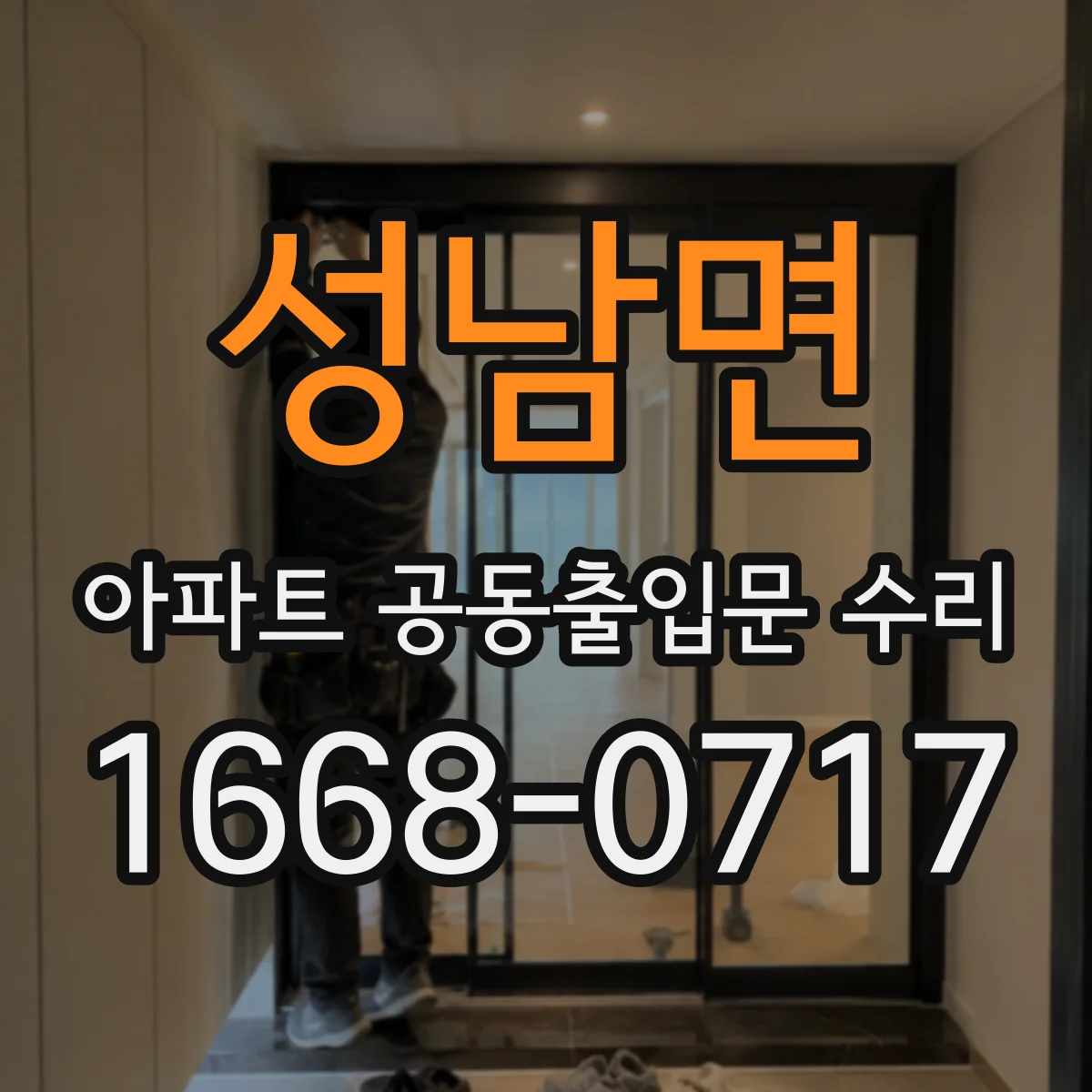 성남면 아파트 공동출입문 수리