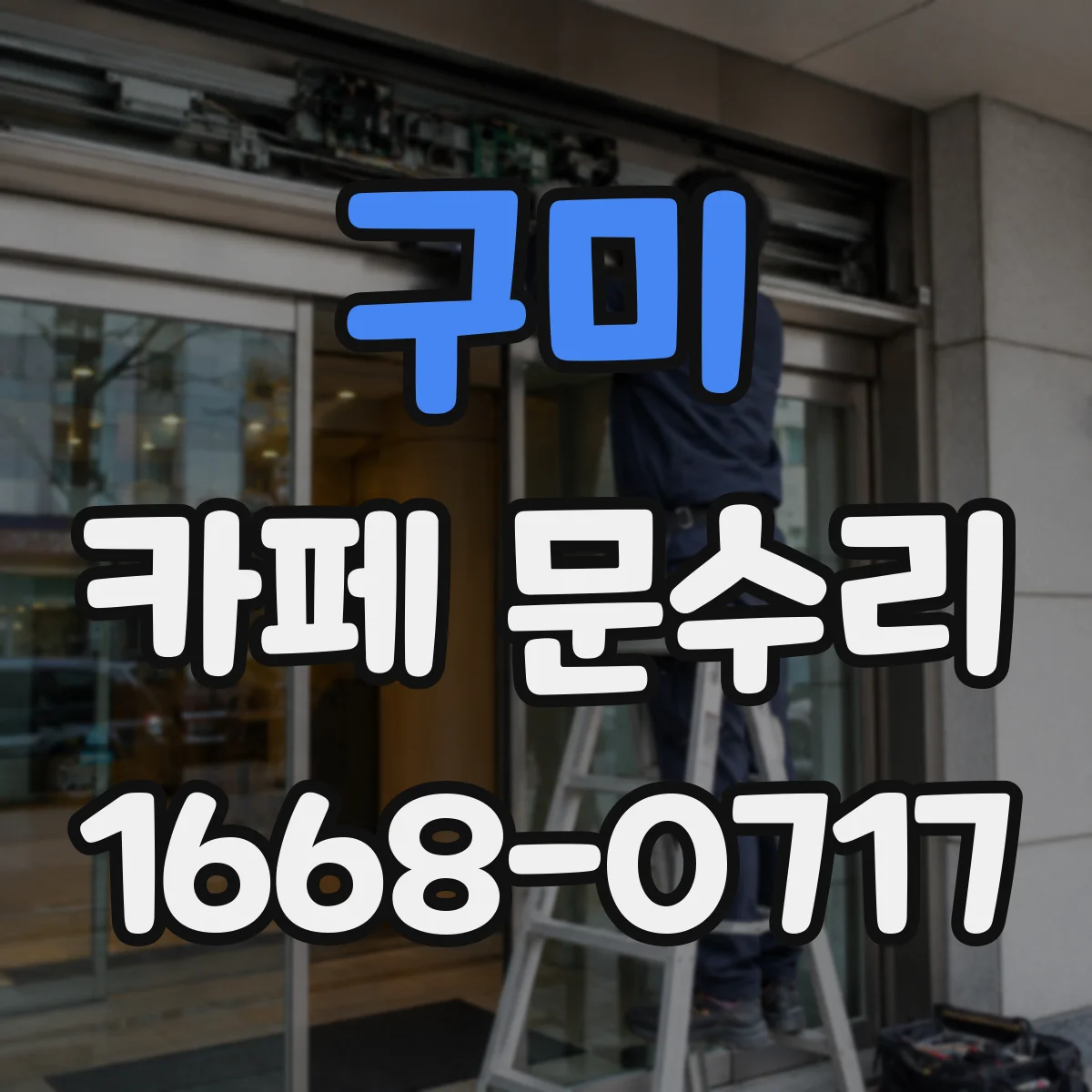 구미 카페 문수리 문 닫힘 속도와 힘을 함께 조절하는 작업