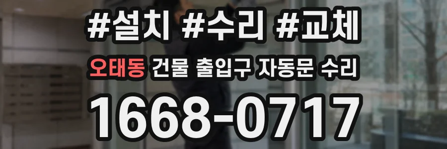 오태동 건물 출입구 자동문 수리