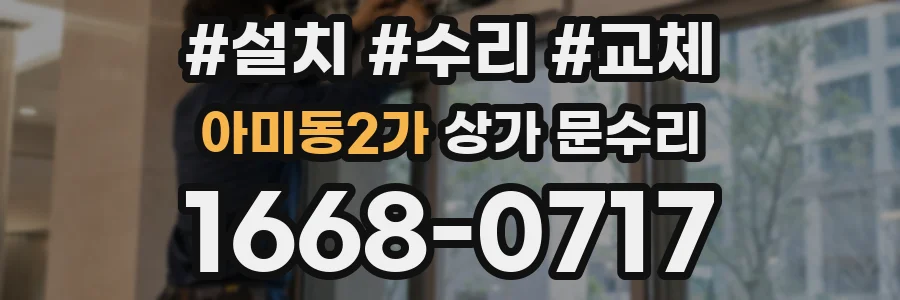 아미동2가 상가 문수리