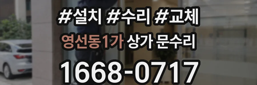 영선동1가 상가 문수리