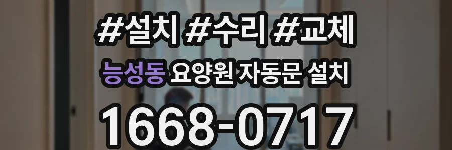 능성동 요양원 자동문 설치