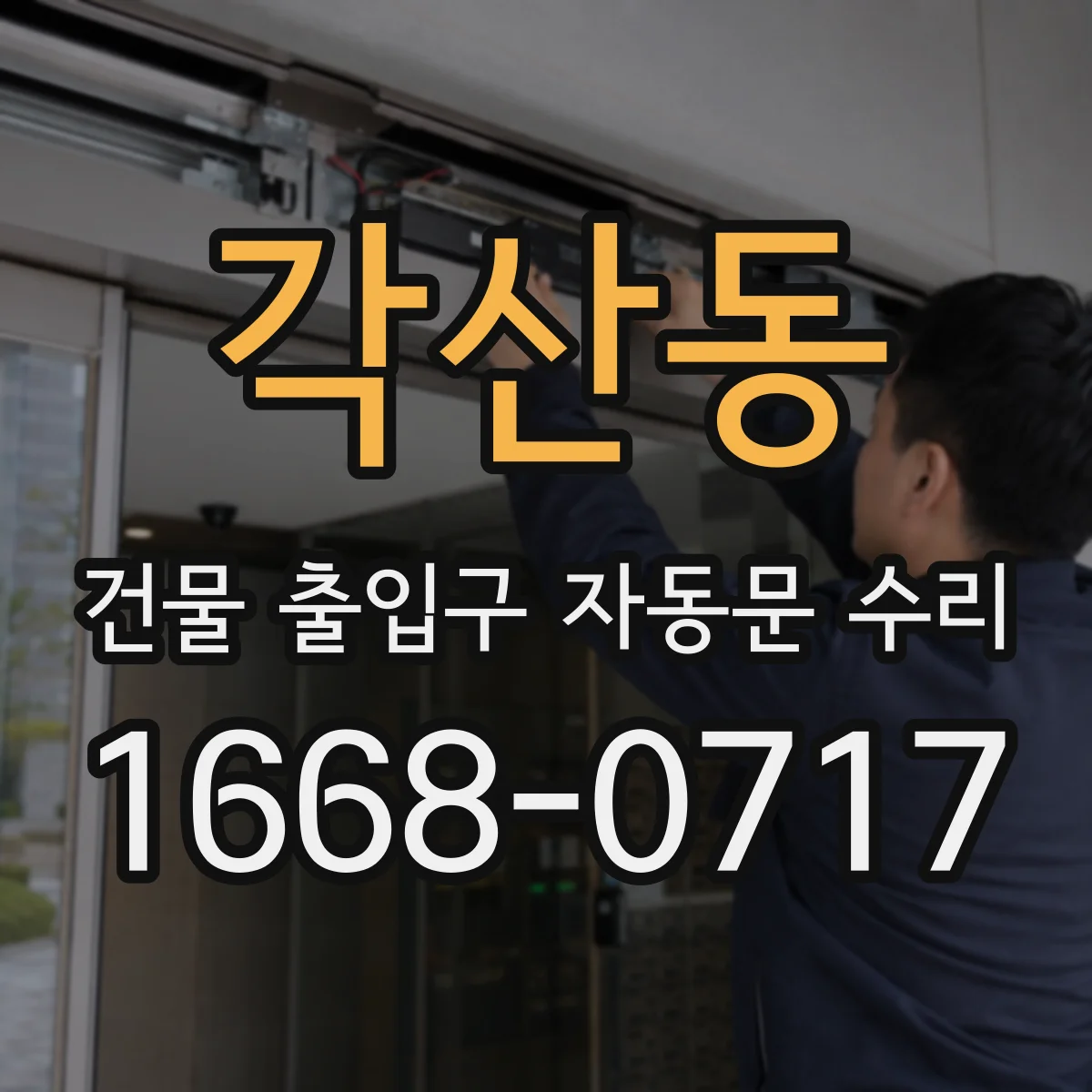 각산동 건물 출입구 자동문 수리
