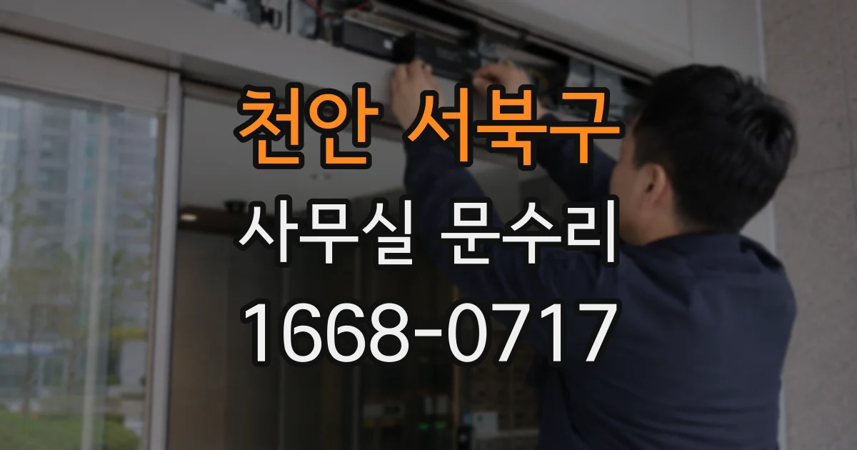 천안 서북구 사무실 문수리