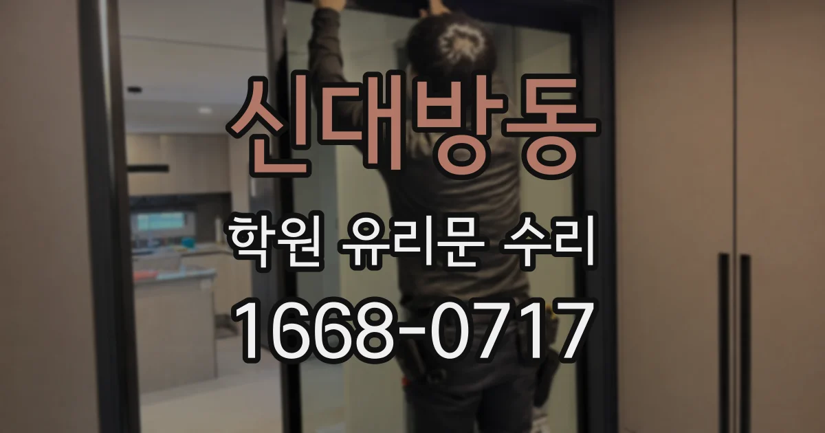 신대방동 학원 유리문 수리