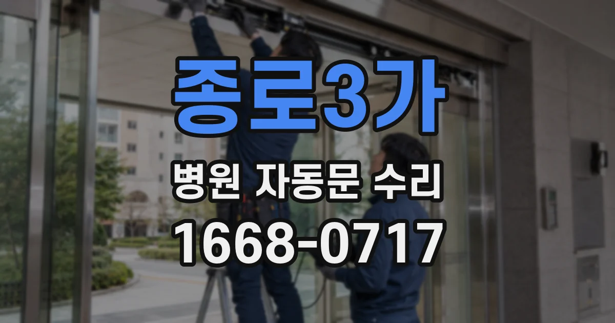 종로3가 병원 자동문 수리