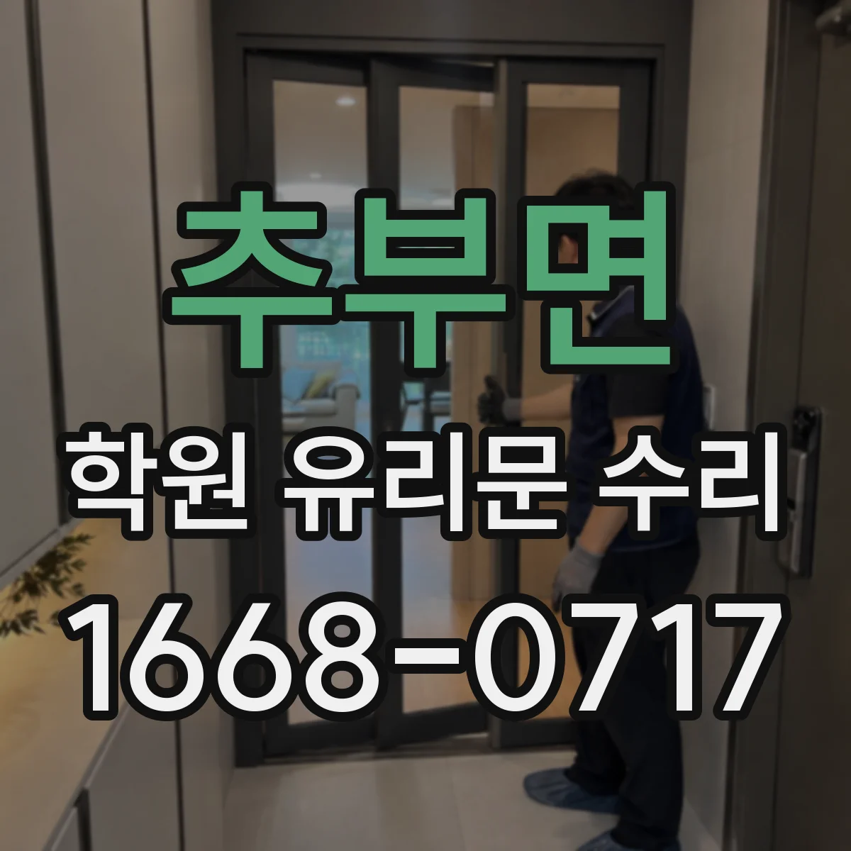 추부면 학원 유리문 수리