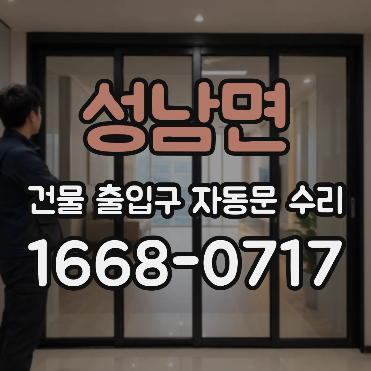 성남면 건물 출입구 자동문 수리