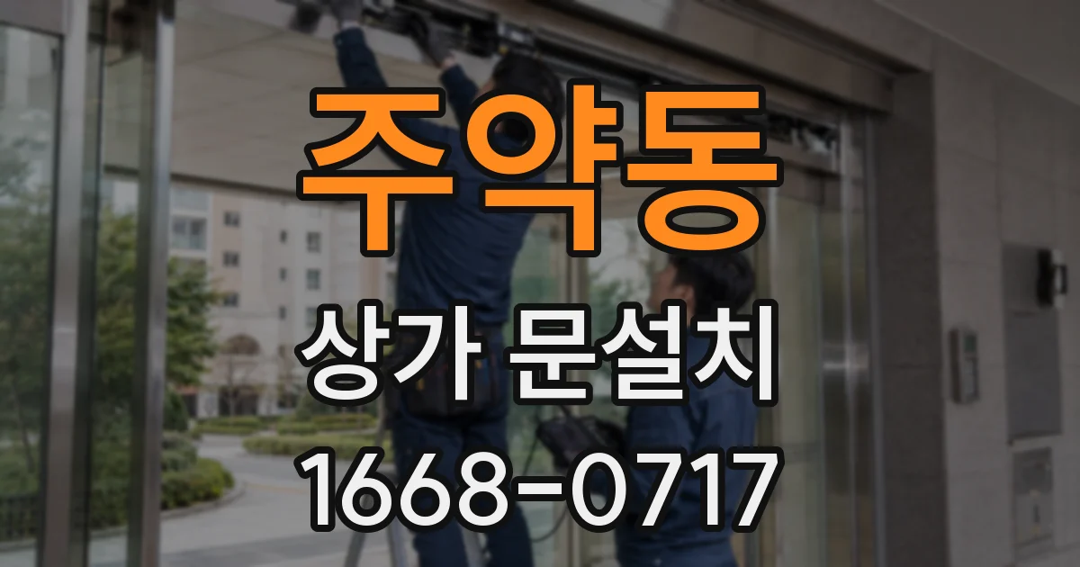 주약동 상가 문설치