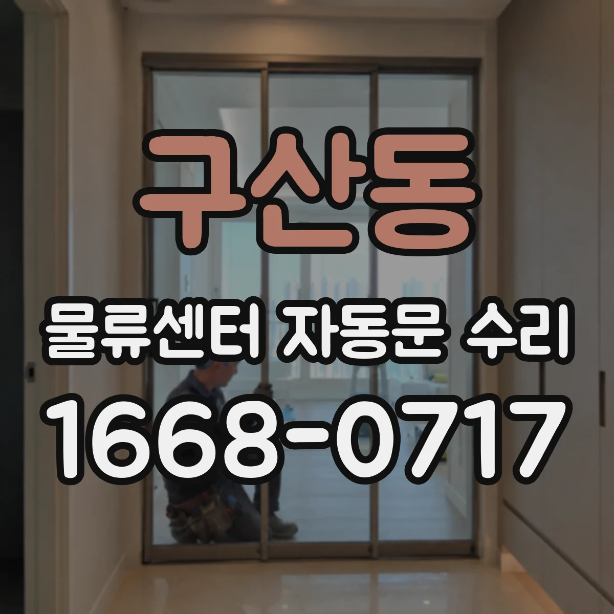 구산동 물류센터 자동문 수리