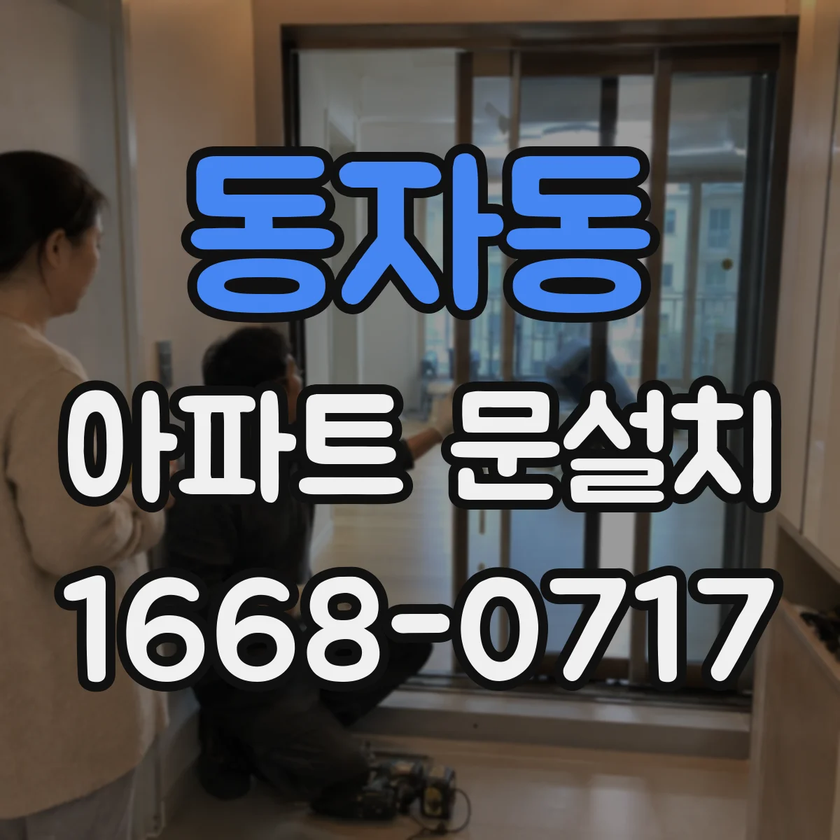 동자동 아파트 문설치 도어클로저 연결부 규격 맞춰 시공