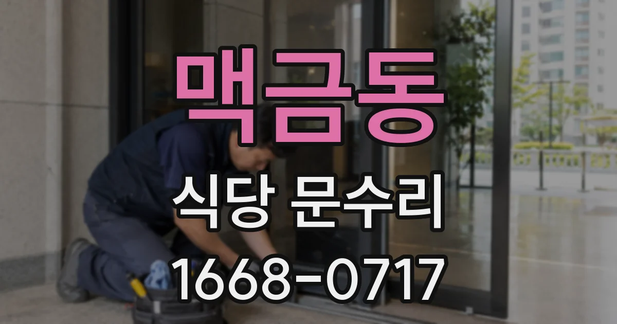 맥금동 식당 문수리