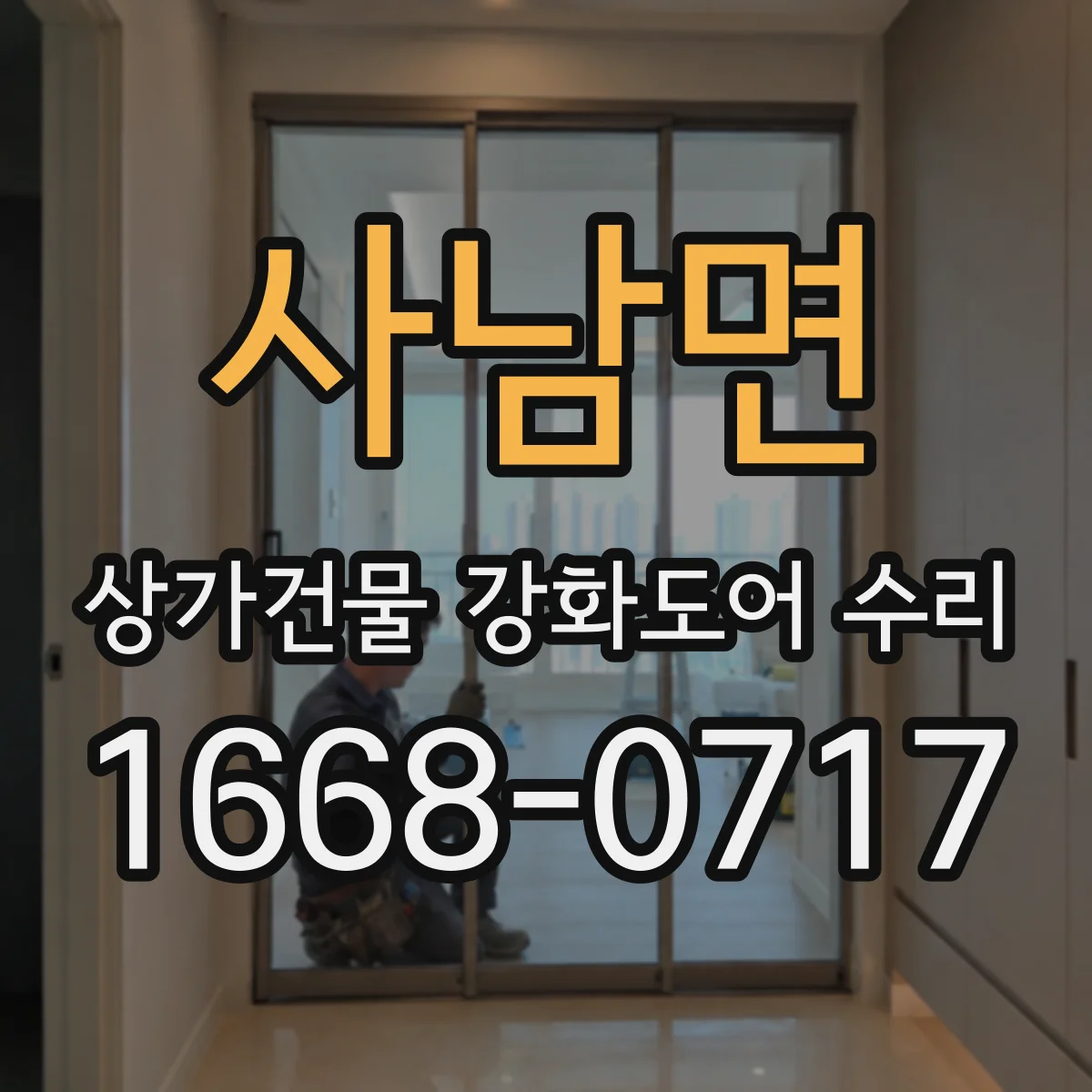 사남면 상가건물 강화도어 수리