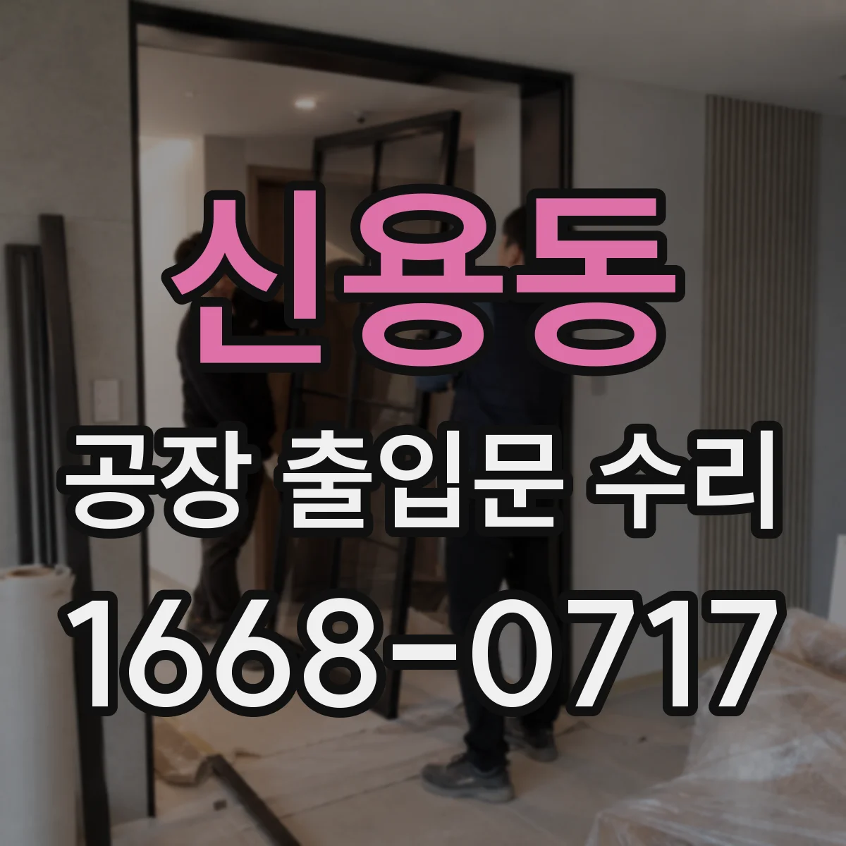 신용동 공장 출입문 수리
