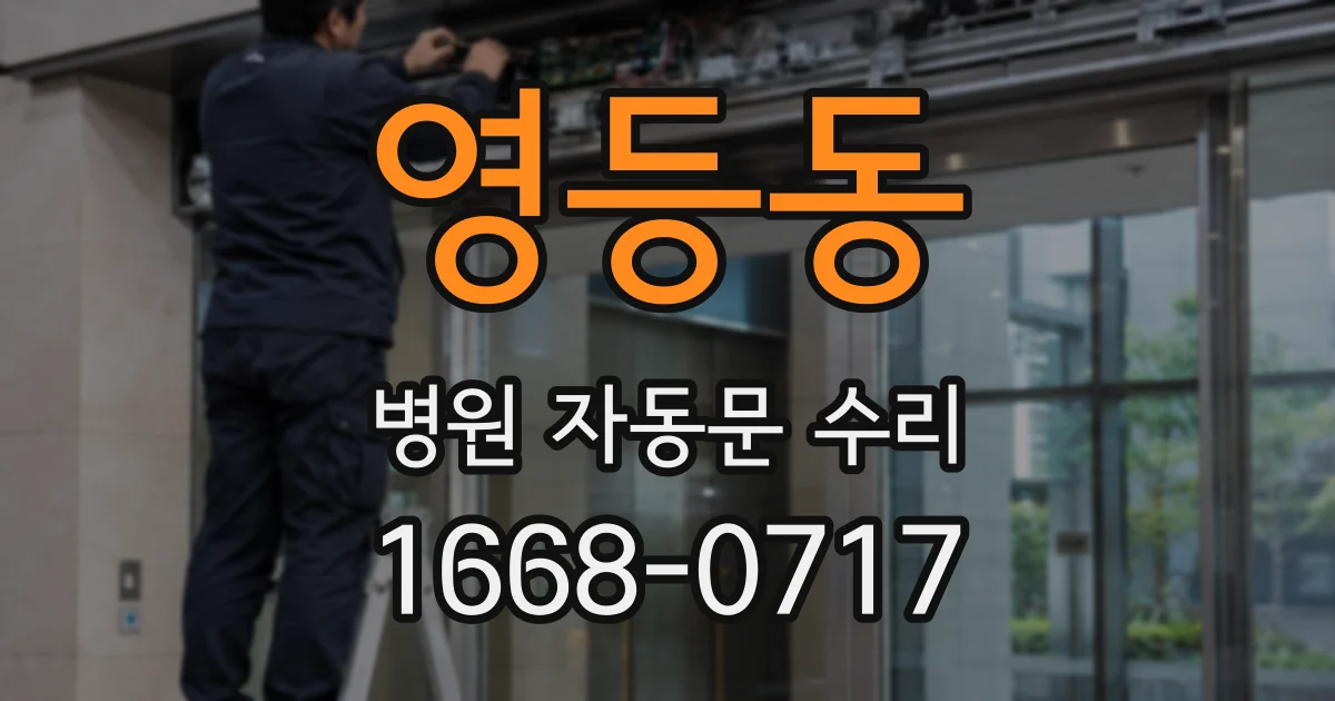 영등동 병원 자동문 수리