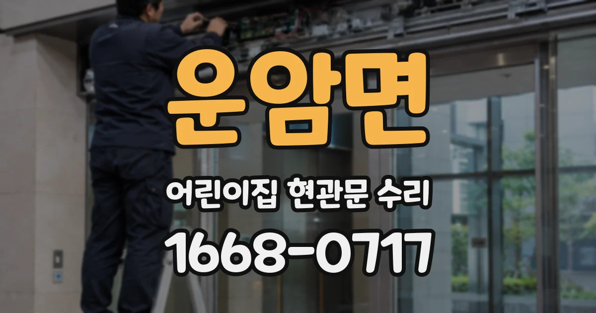 운암면 어린이집 현관문 수리