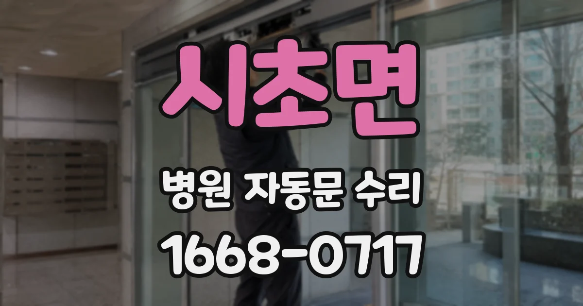 시초면 병원 자동문 수리