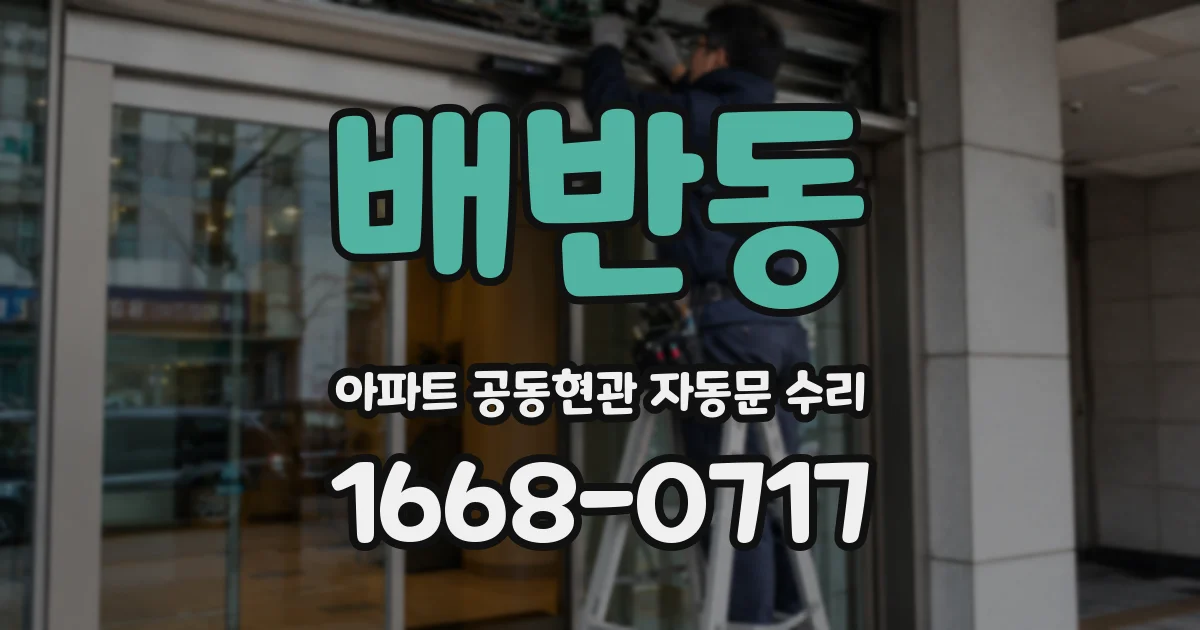 배반동 아파트 공동현관 자동문 수리