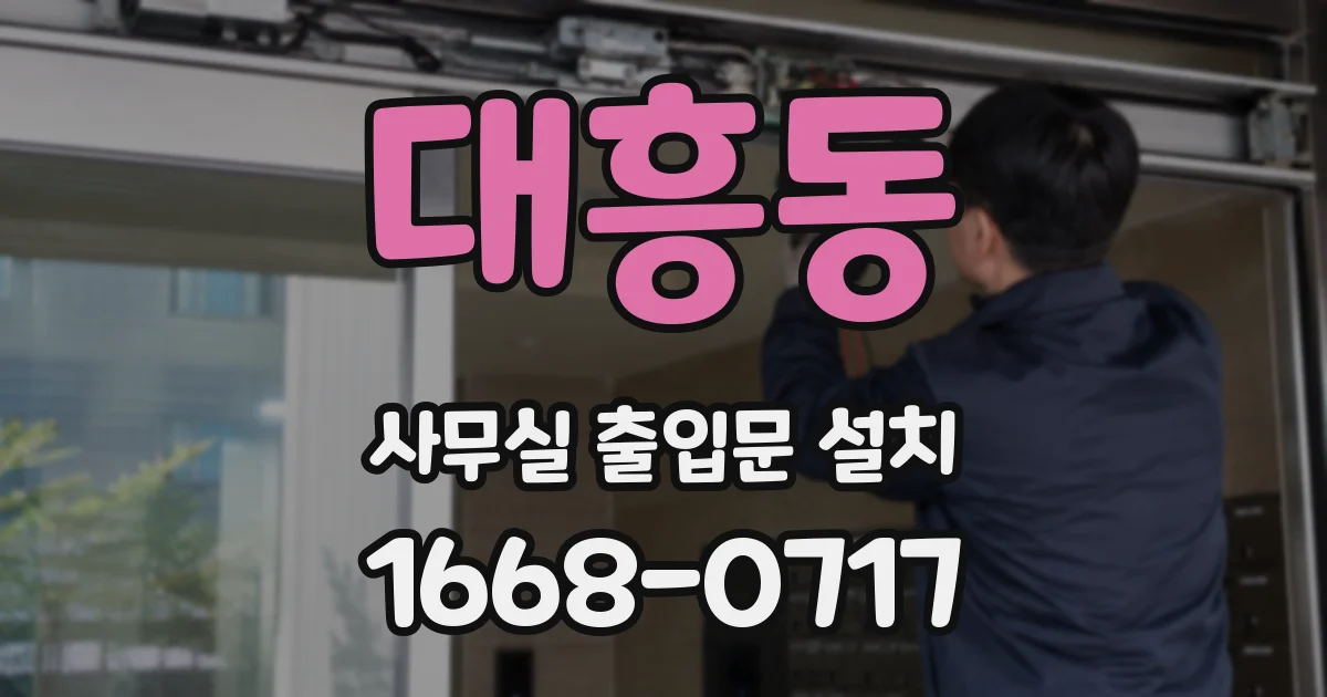 대흥동 사무실 출입문 설치