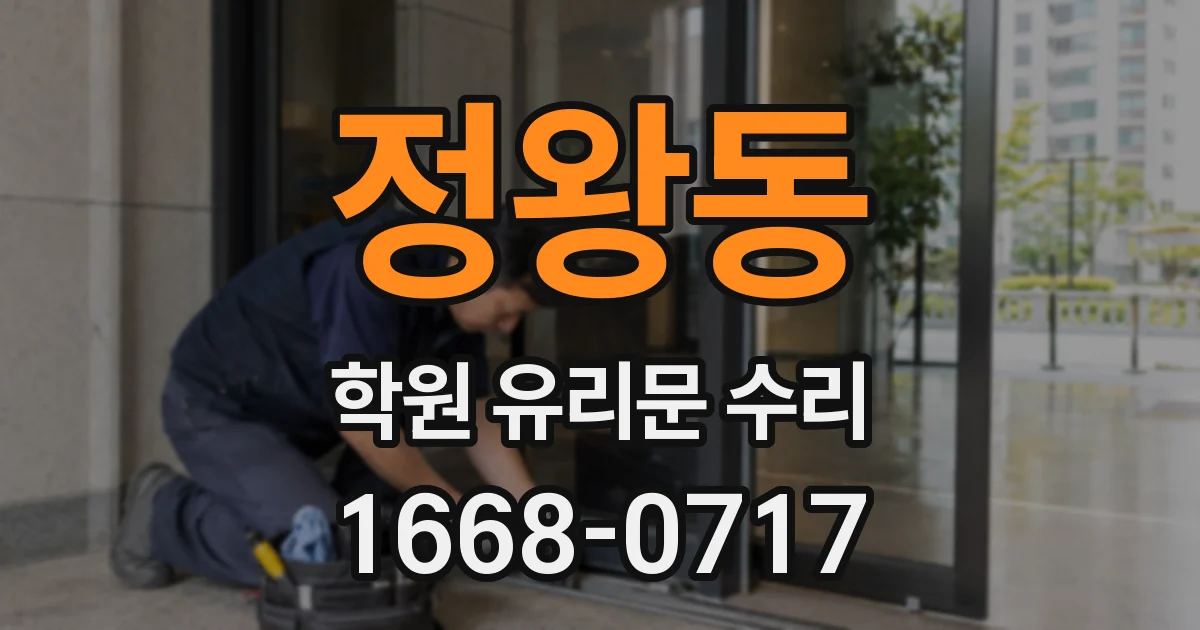 정왕동 학원 유리문 수리