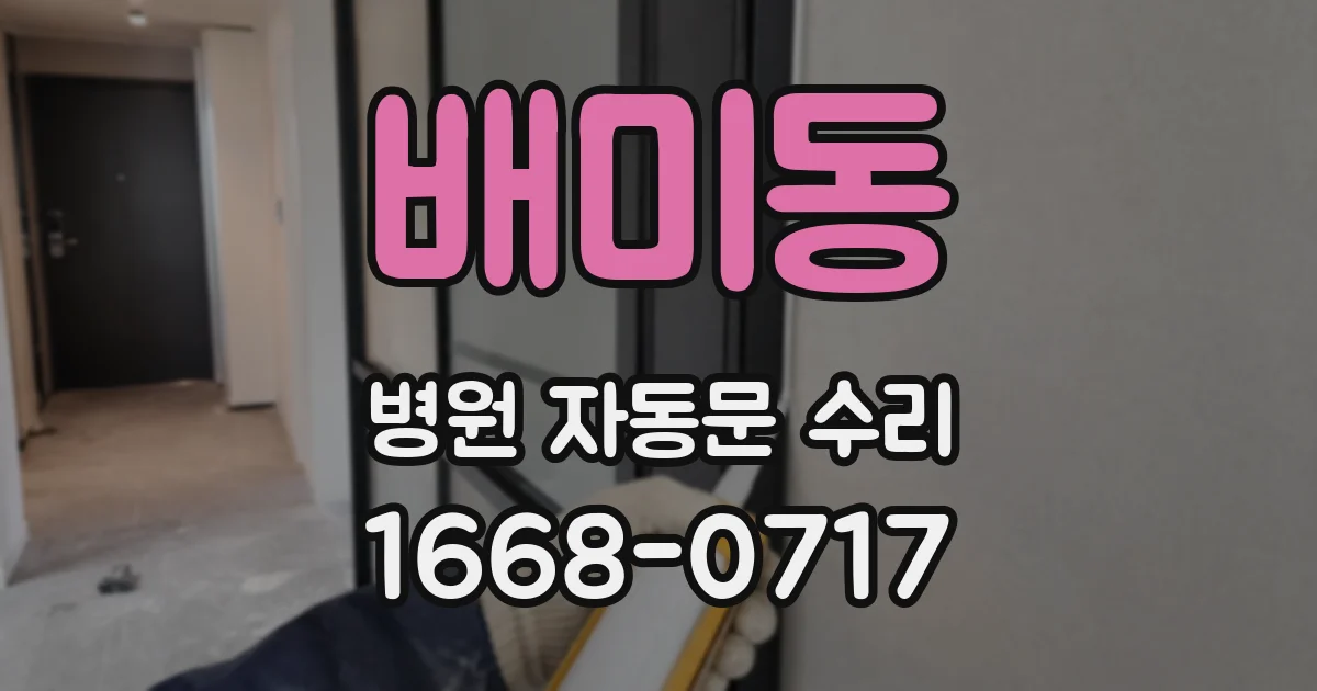 배미동 병원 자동문 수리