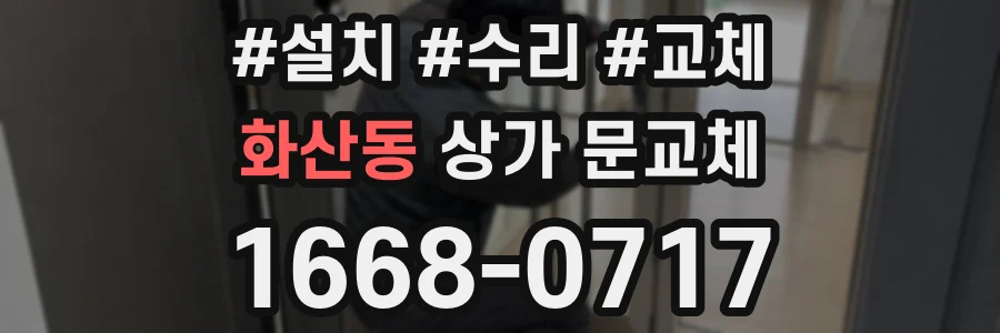 화산동 상가 문교체