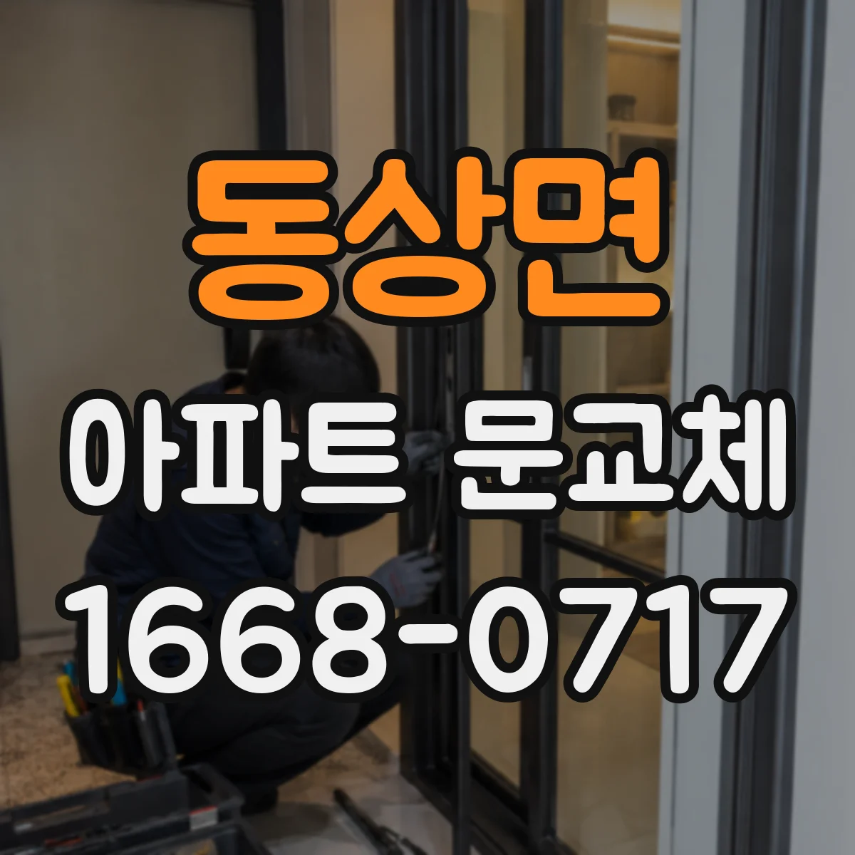 동상면 아파트 문교체