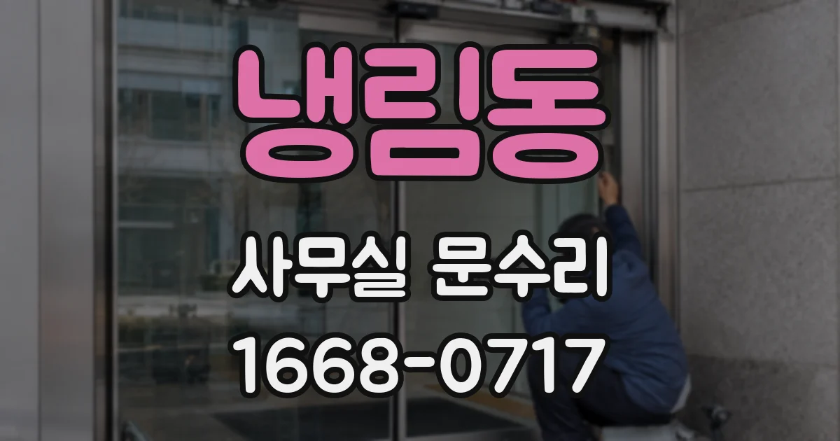 냉림동 사무실 문수리