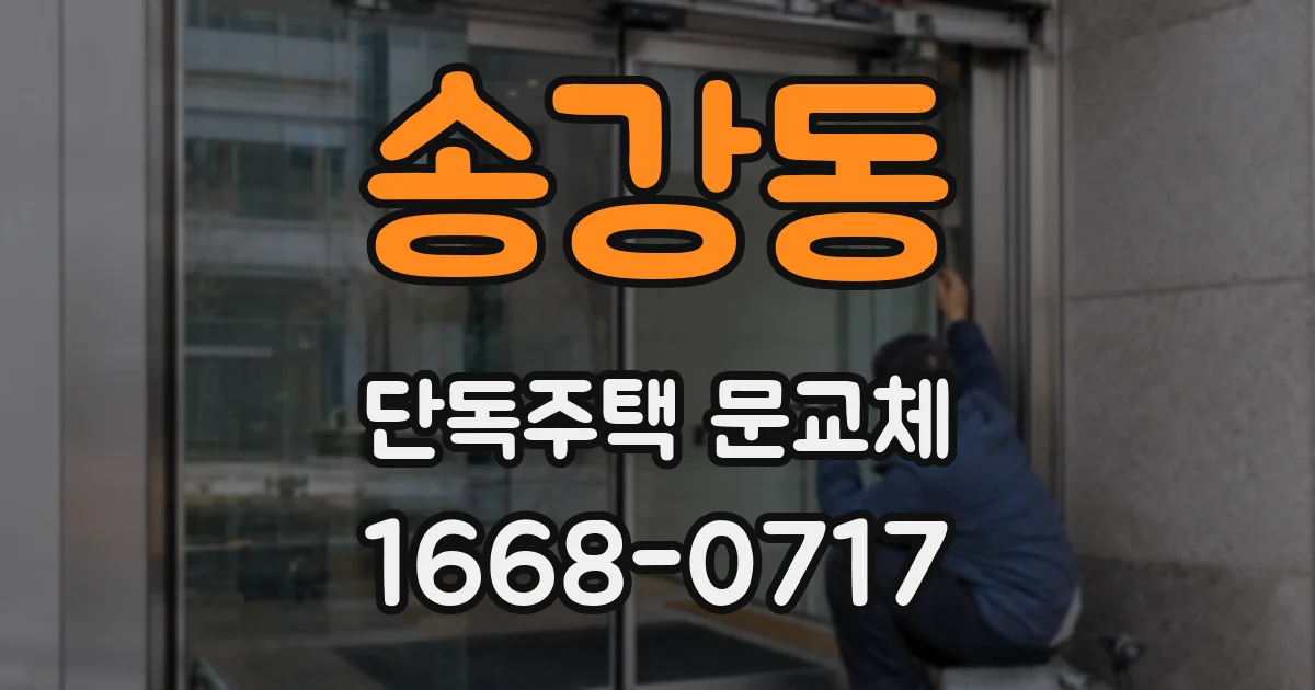 송강동 단독주택 문교체