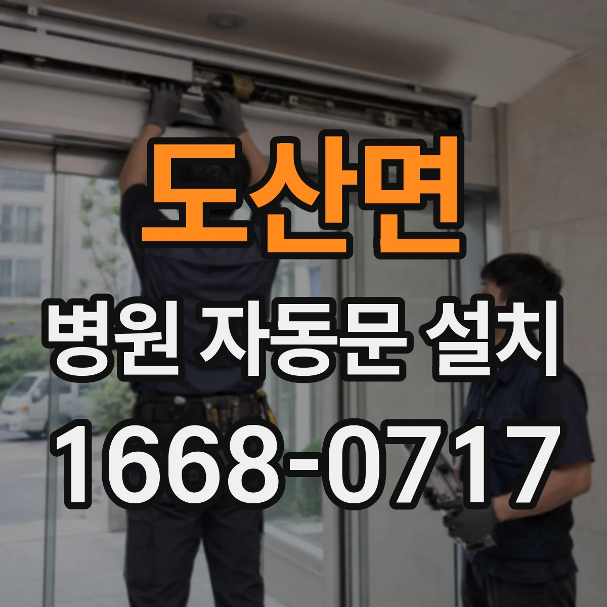 도산면 병원 자동문 설치