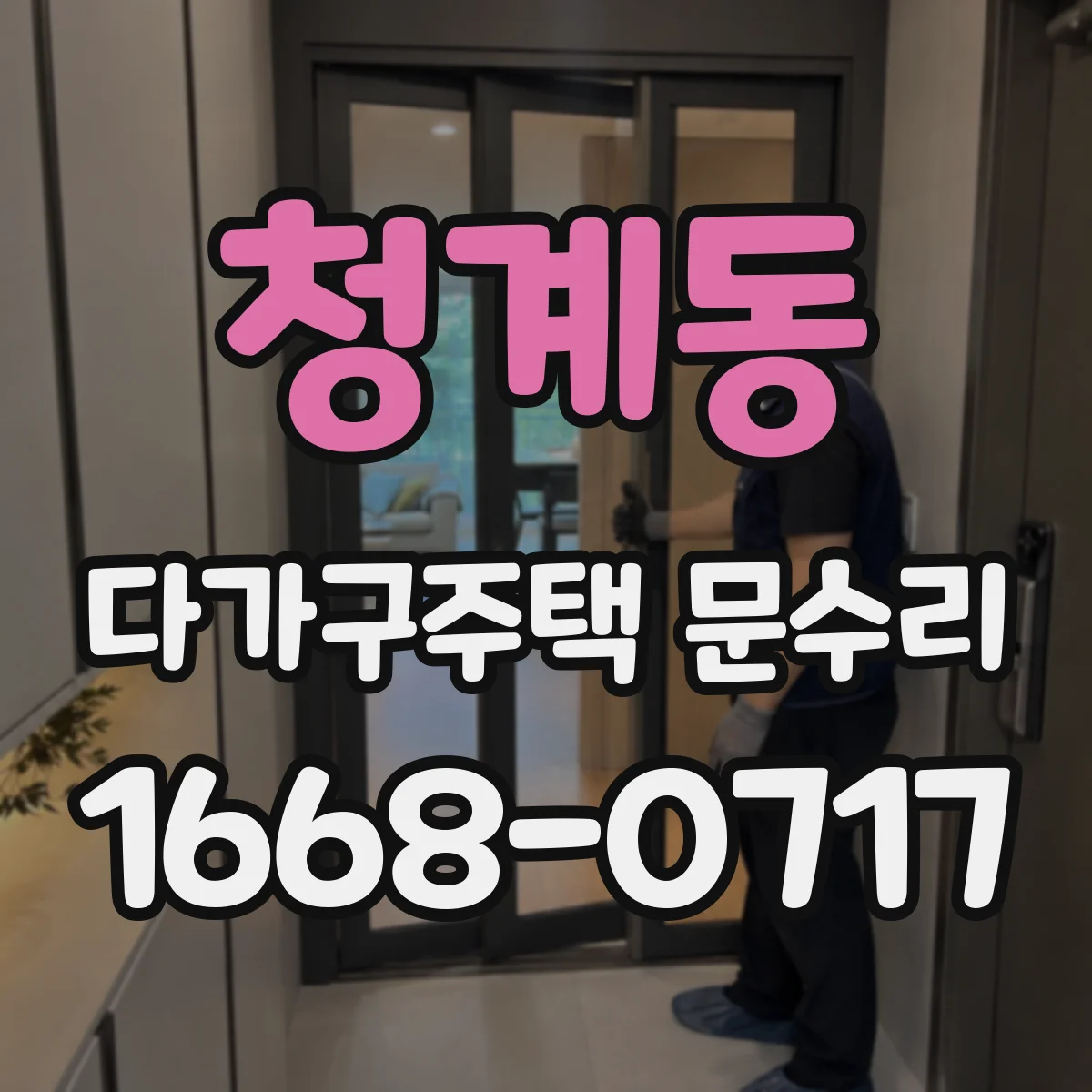 청계동 다가구주택 문수리
