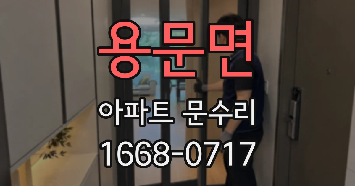 용문면 아파트 문수리