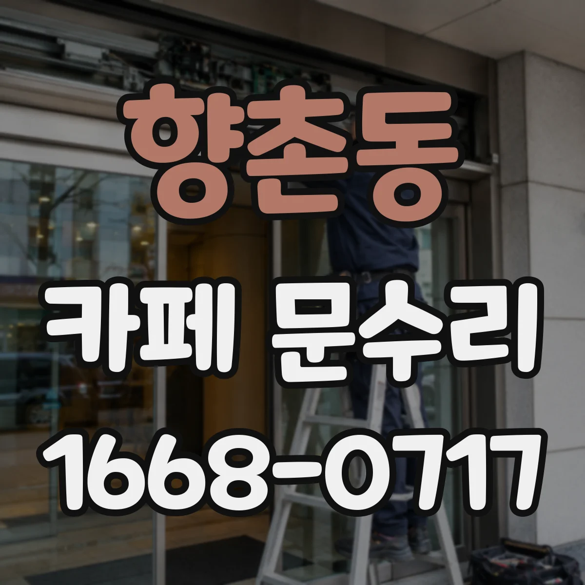 향촌동 카페 문수리