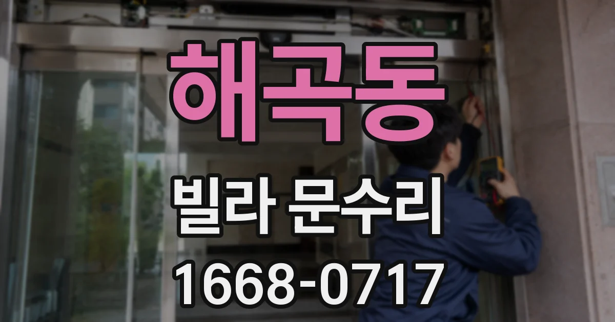 해곡동 빌라 문수리