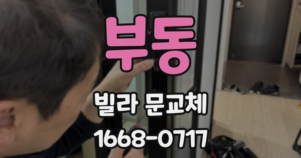 부동 빌라 문교체