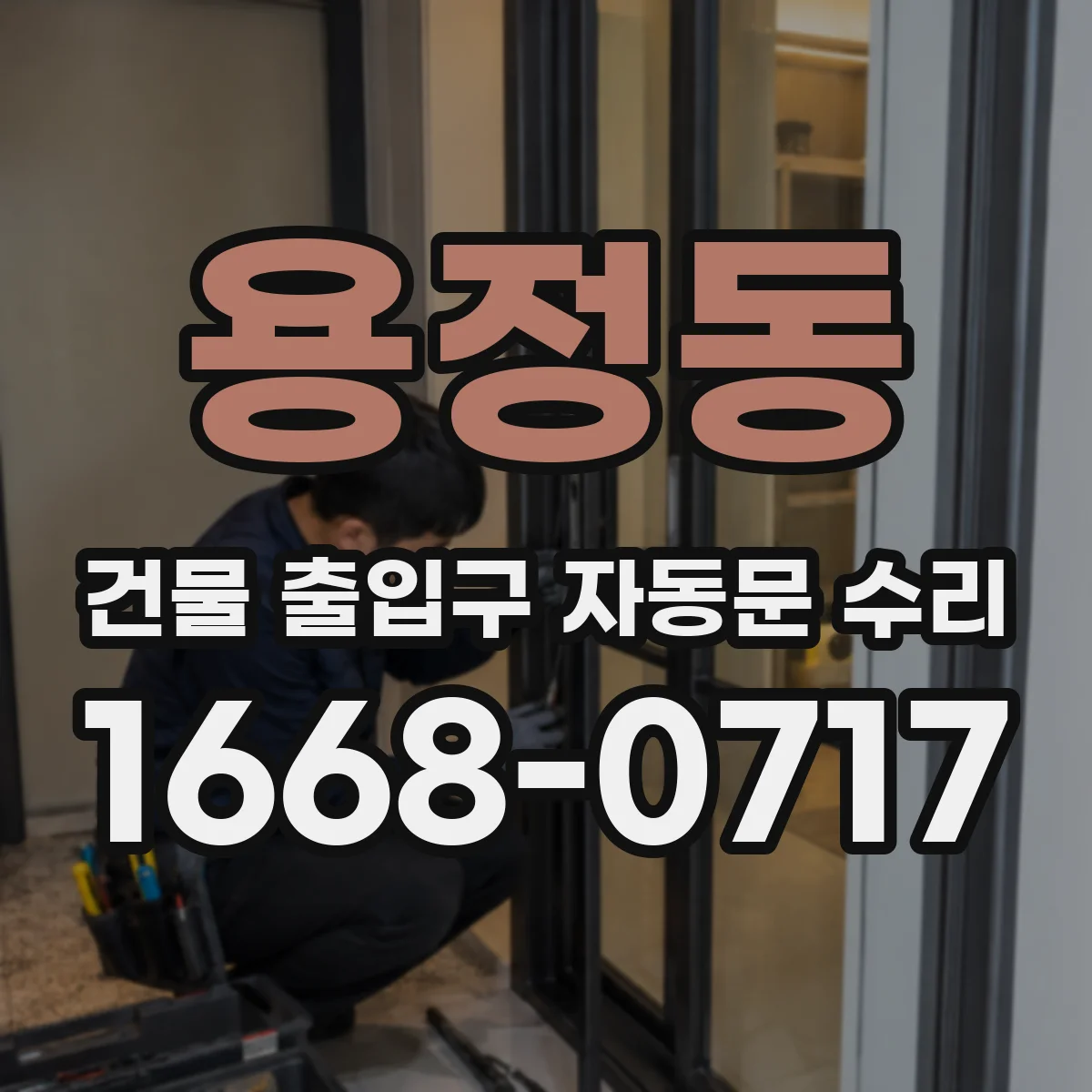 용정동 건물 출입구 자동문 수리