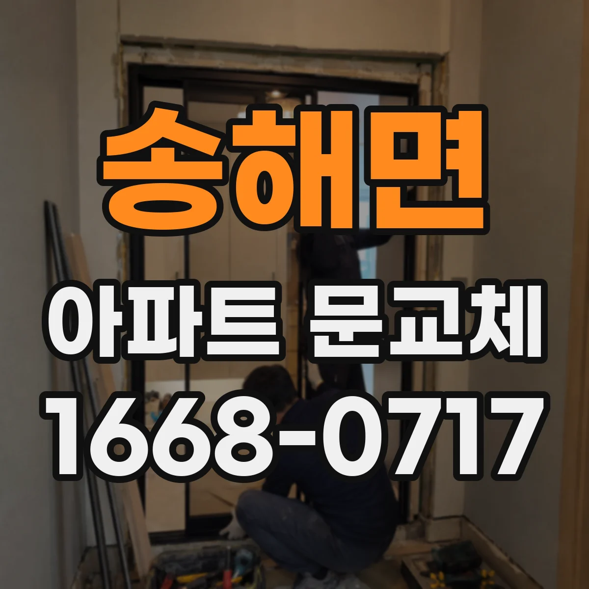 송해면 아파트 문교체
