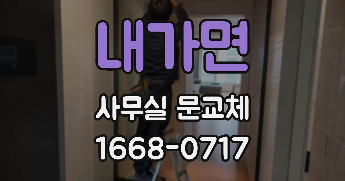 내가면 사무실 문교체