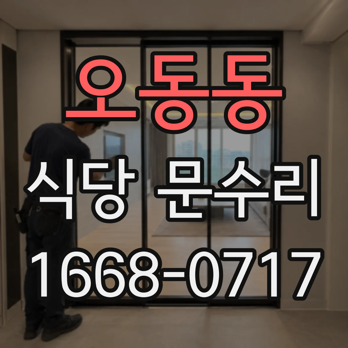 오동동 식당 문수리