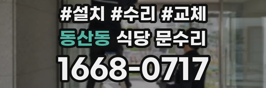 동산동 식당 문수리