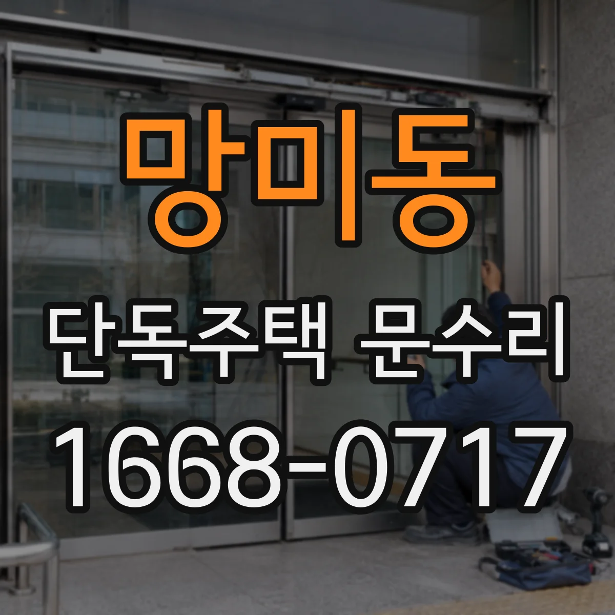 망미동 단독주택 문수리